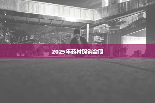 2025年药材购销合同