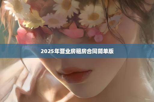 2025年营业房租房合同简单版