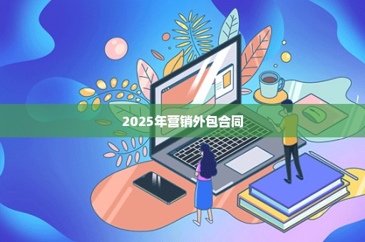2025年营销外包合同