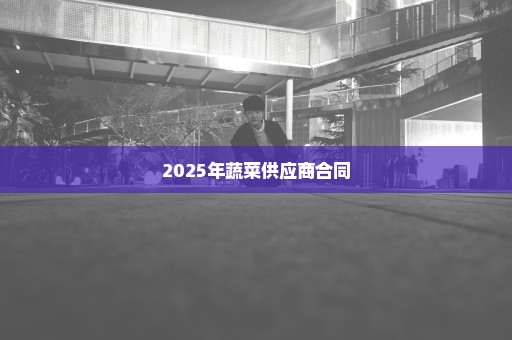 2025年蔬菜供应商合同