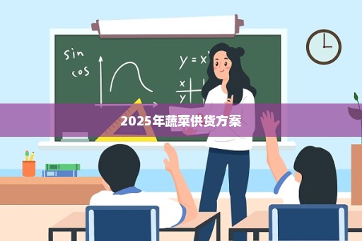 2025年蔬菜供货方案
