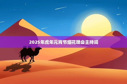 2025年虎年元宵节烟花晚会主持词