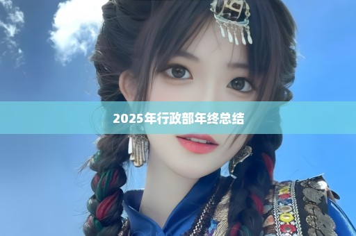 2025年行政部年终总结