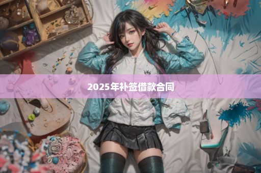 2025年补签借款合同