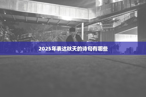 2025年表达秋天的诗句有哪些