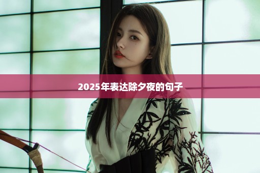 2025年表达除夕夜的句子