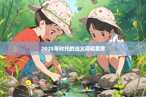 2025年衬托的近义词和意思