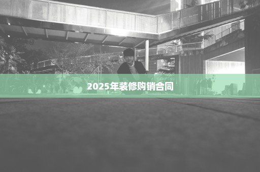 2025年装修购销合同