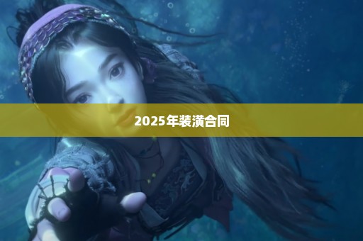 2025年装潢合同