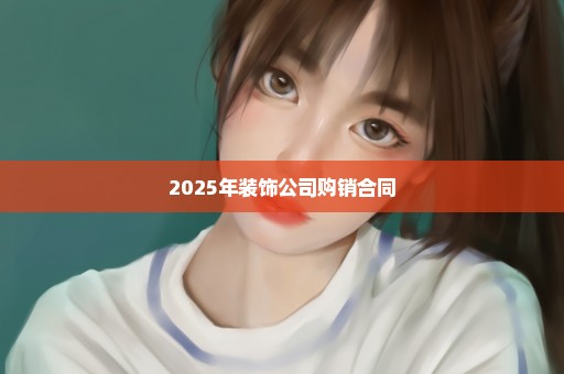 2025年装饰公司购销合同