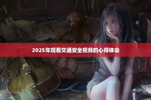 2025年观看交通安全视频的心得体会