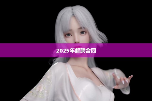 2025年解聘合同