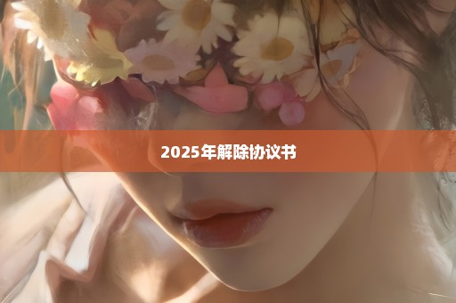 2025年解除协议书