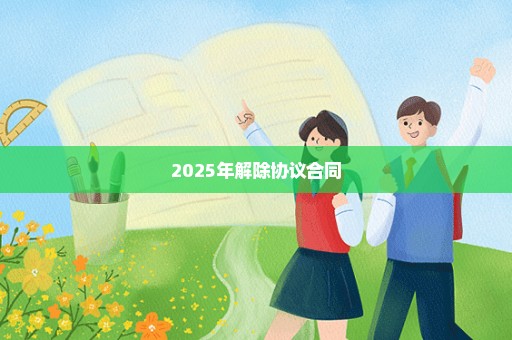 2025年解除协议合同