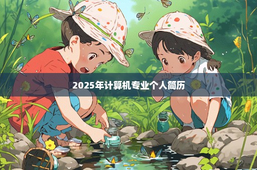2025年计算机专业个人简历