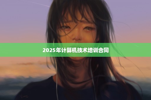 2025年计算机技术培训合同