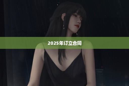 2025年订立合同