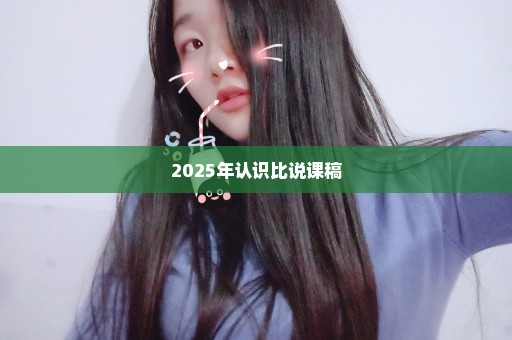 2025年认识比说课稿
