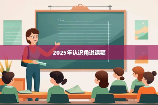 2025年认识角说课稿