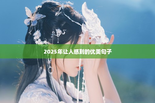2025年让人感到的优美句子