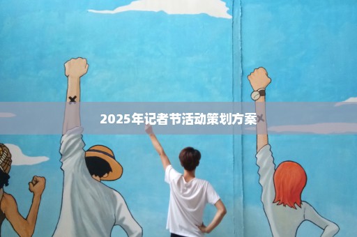 2025年记者节活动策划方案