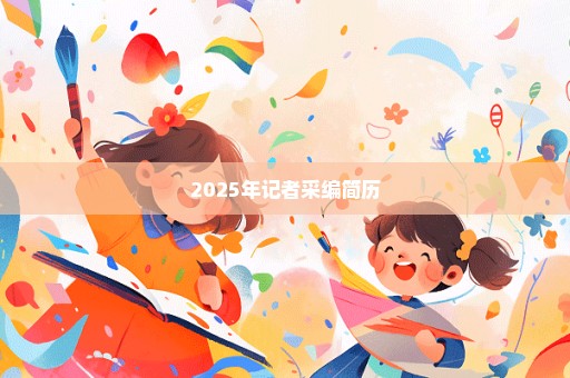 2025年记者采编简历