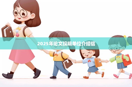 2025年论文投稿单位介绍信