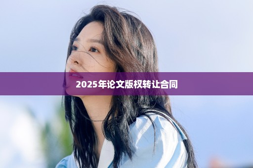 2025年论文版权转让合同