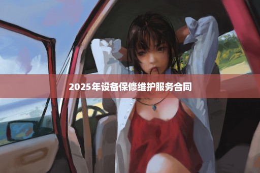 2025年设备保修维护服务合同