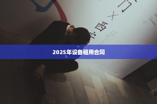 2025年设备租用合同