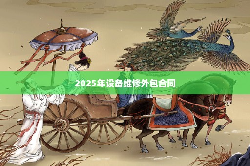2025年设备维修外包合同