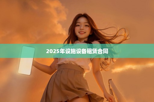 2025年设施设备租赁合同