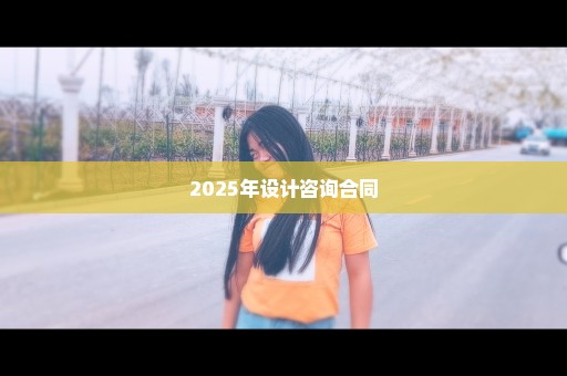 2025年设计咨询合同