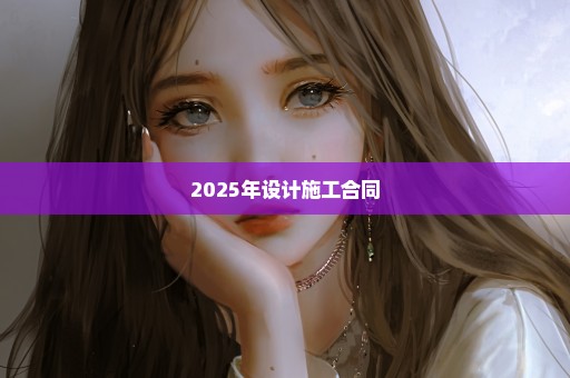 2025年设计施工合同