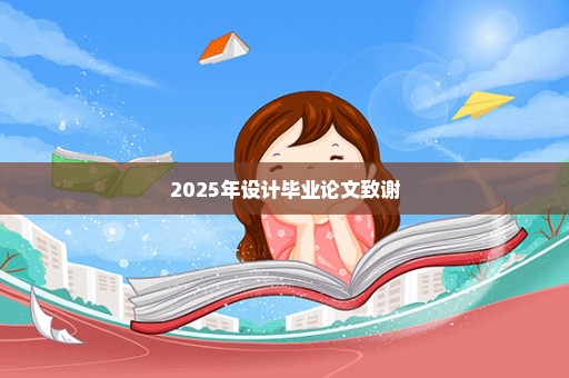 2025年设计毕业论文致谢