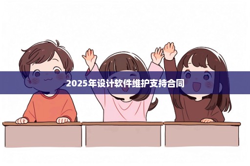 2025年设计软件维护支持合同