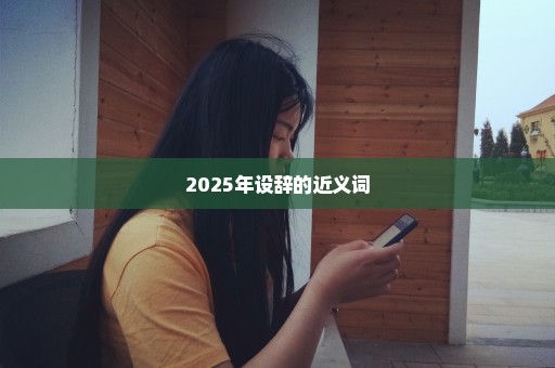 2025年设辞的近义词