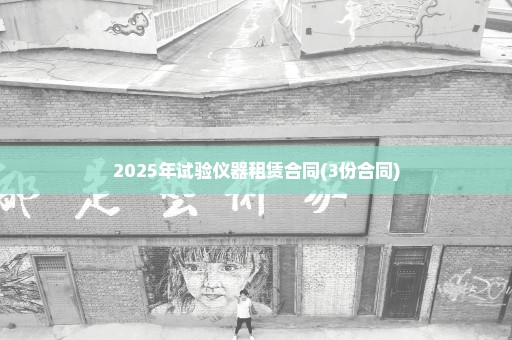 2025年试验仪器租赁合同(3份合同)