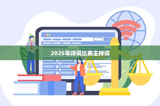 2025年诗词比赛主持词