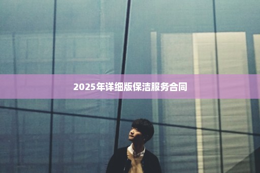 2025年详细版保洁服务合同
