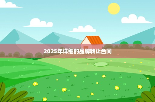 2025年详细的品牌转让合同