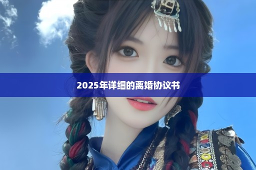 2025年详细的离婚协议书