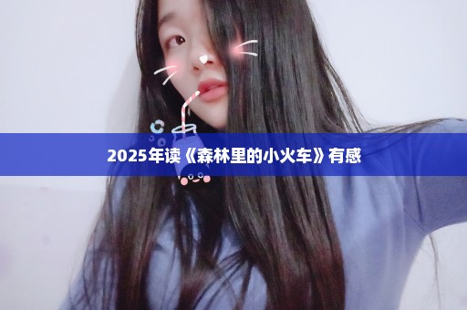 2025年读《森林里的小火车》有感