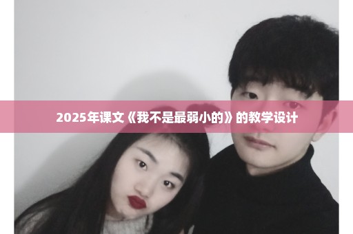 2025年课文《我不是最弱小的》的教学设计