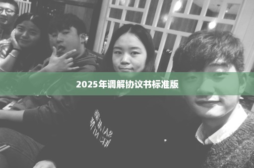 2025年调解协议书标准版