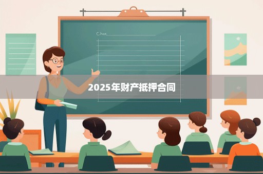 2025年财产抵押合同