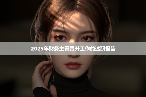 2025年财务主管晋升工作的述职报告