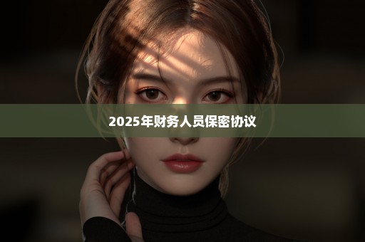 2025年财务人员保密协议