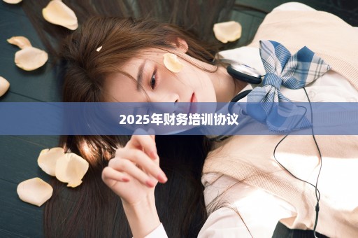 2025年财务培训协议