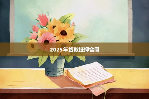 2025年货款抵押合同